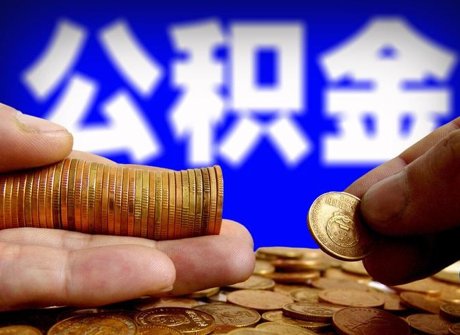 中国香港取公积金方式（这么取住房公积金）